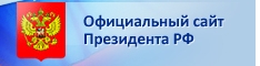 Президент России Президент России