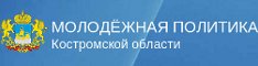 МОЛОДЁЖНАЯ ПОЛИТИКА Костромской области МОЛОДЁЖНАЯ ПОЛИТИКА Костромской области