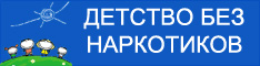 Детство без наркотиков Детство без наркотиков