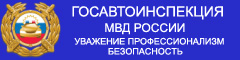 Официальный сайт ГИБДД МВД России